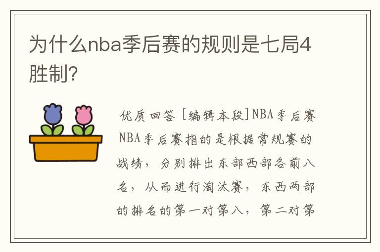 为什么nba季后赛的规则是七局4胜制?
