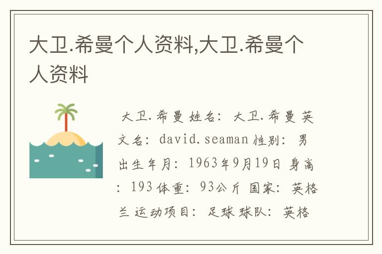 大卫.希曼个人资料,大卫.希曼个人资料