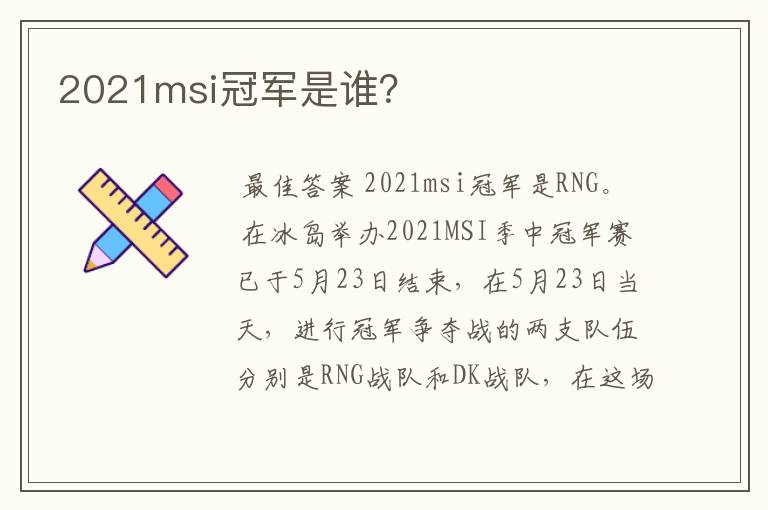 2021msi冠军是谁?