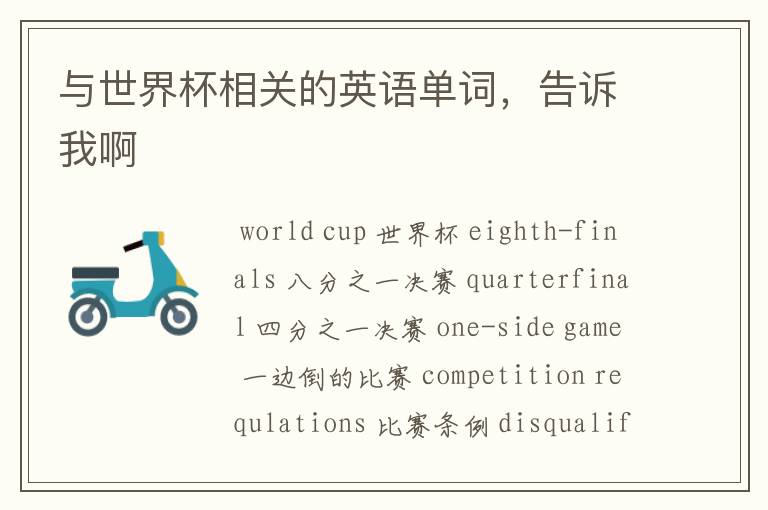 与世界杯相关的英语单词,告诉我啊