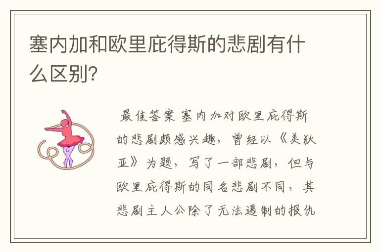 塞内加和欧里庇得斯的悲剧有什么区别?