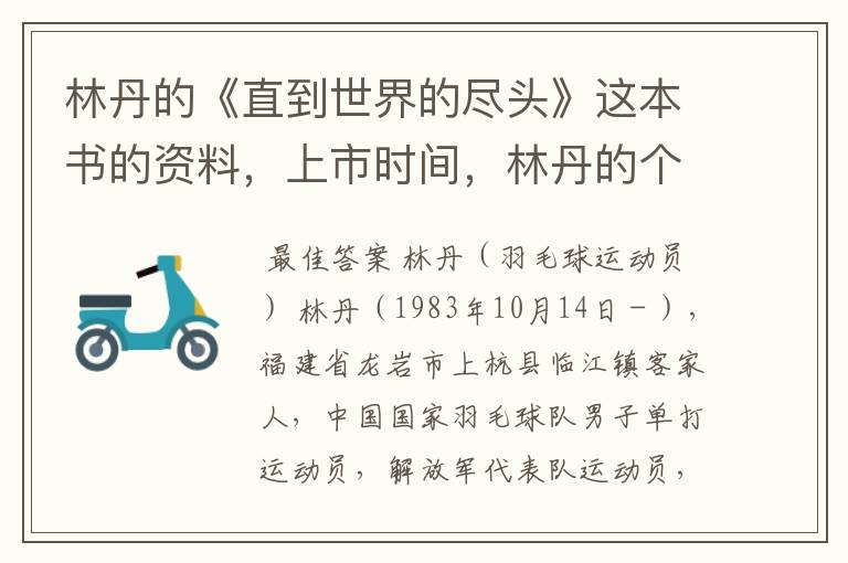 林丹的《直到世界的尽头》这本书的资料,上市时间,林丹的个人资料