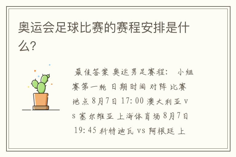 奥运会足球比赛的赛程安排是什么?