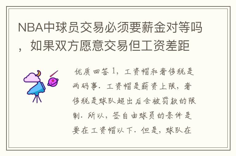NBA中球员交易必须要薪金对等吗,如果双方愿意交易但工资差距大呢?先签后换是怎么回事呢