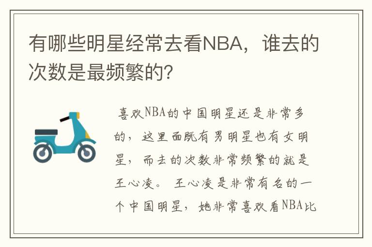 有哪些明星经常去看NBA,谁去的次数是最频繁的?