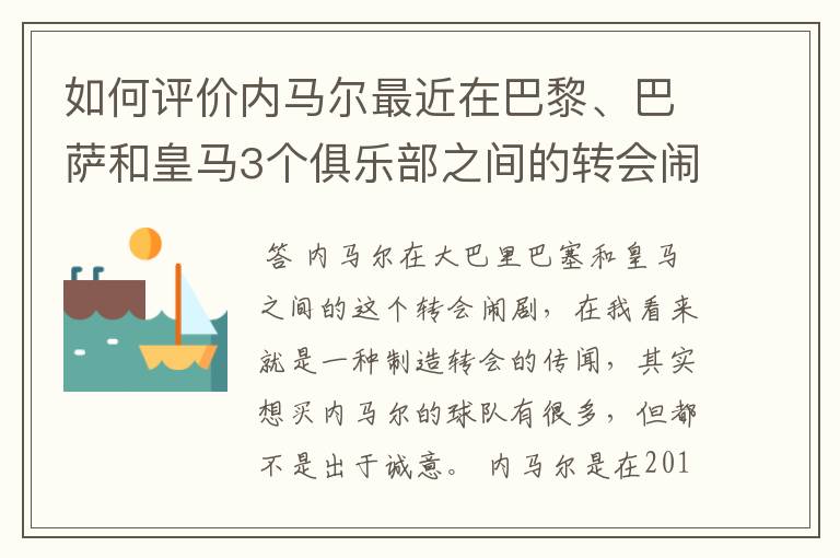 如何评价内马尔最近在巴黎、巴萨和皇马3个俱乐部之间的转会闹剧?