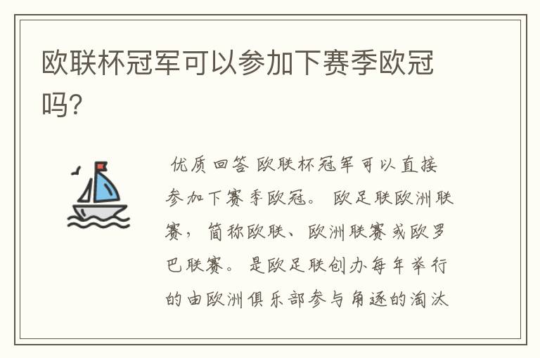 欧联杯冠军可以参加下赛季欧冠吗?