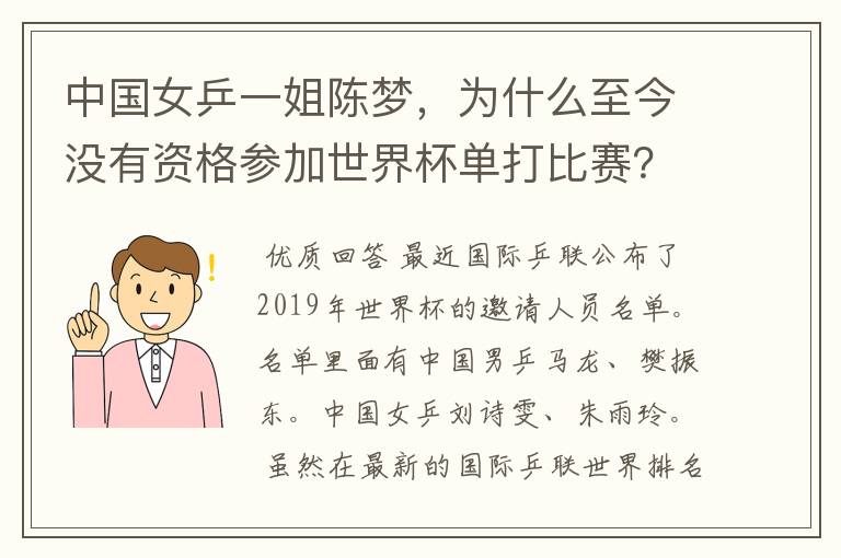 中国女乒一姐陈梦,为什么至今没有资格参加世界杯单打比赛?