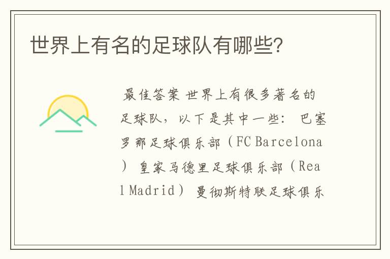 世界上有名的足球队有哪些?