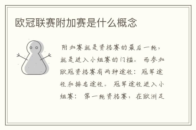 欧冠联赛附加赛是什么概念