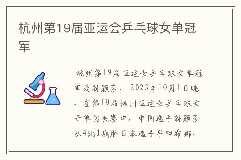 杭州第19届亚运会乒乓球女单冠军