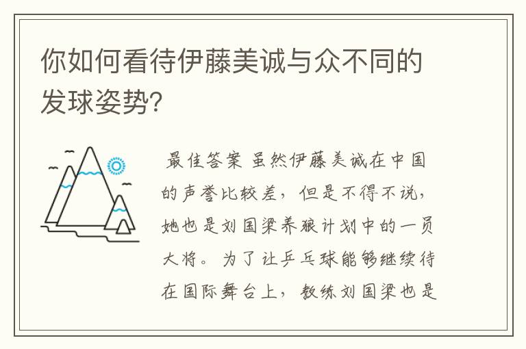你如何看待伊藤美诚与众不同的发球姿势?