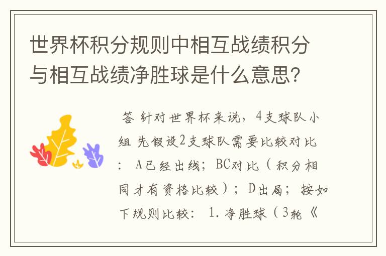 世界杯积分规则中相互战绩积分与相互战绩净胜球是什么意思？