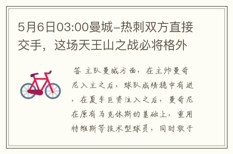 5月6日03:00曼城-热刺双方直接交手,这场天王山之战必将格外激烈,能否帮我解析下这场比赛的?