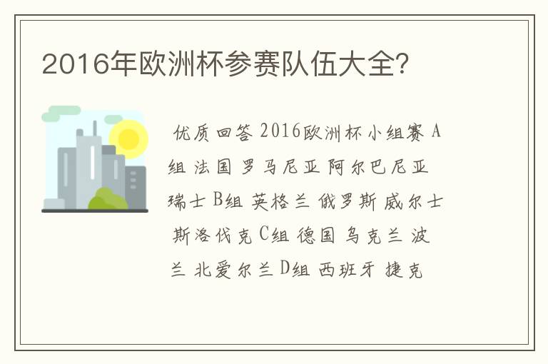 2016年欧洲杯参赛队伍大全?