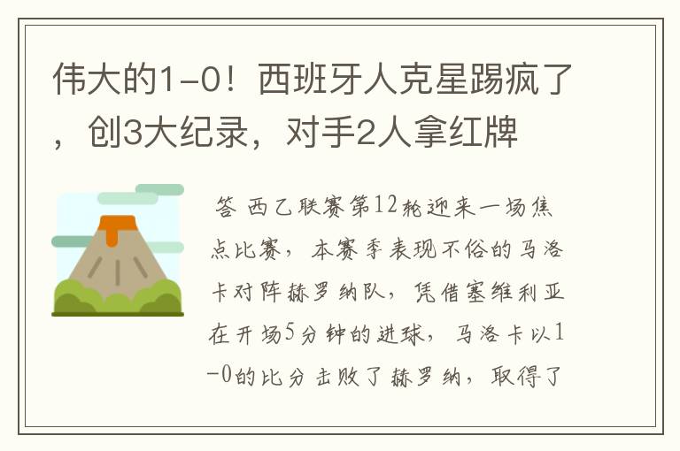伟大的1-0!西班牙人克星踢疯了,创3大纪录,对手2人拿红牌