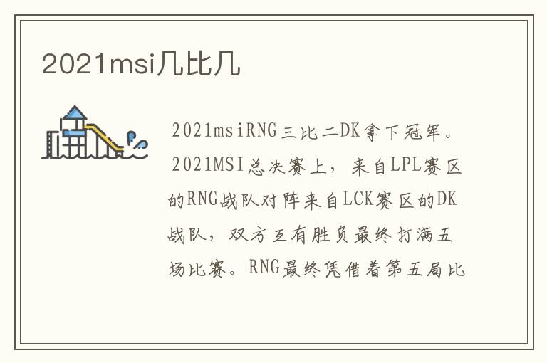 2021msi几比几