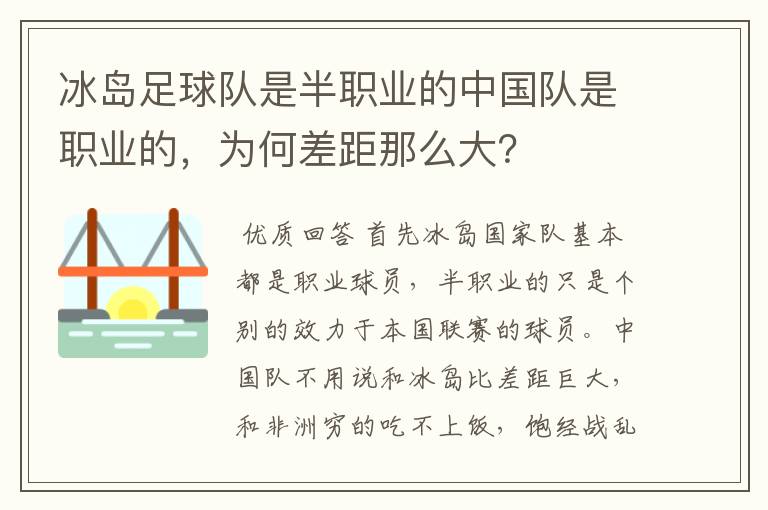 冰岛足球队是半职业的中国队是职业的,为何差距那么大?