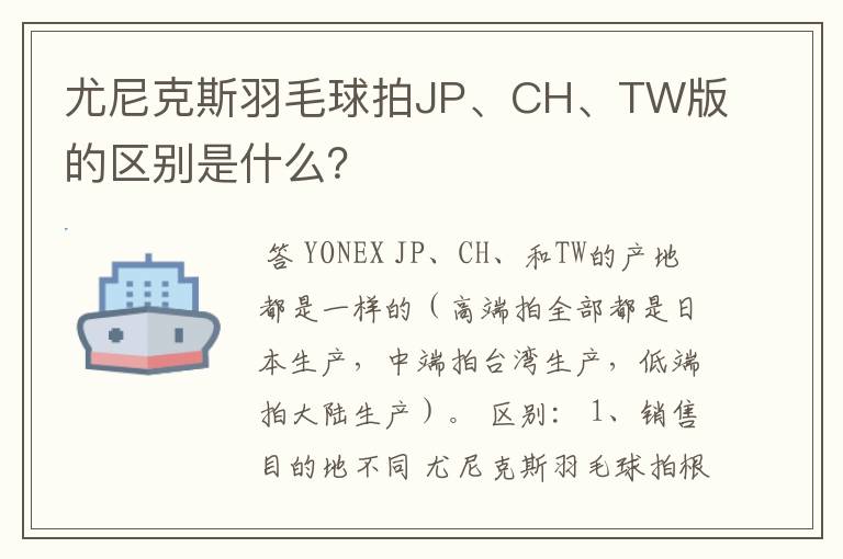 尤尼克斯羽毛球拍JP、CH、TW版的区别是什么?