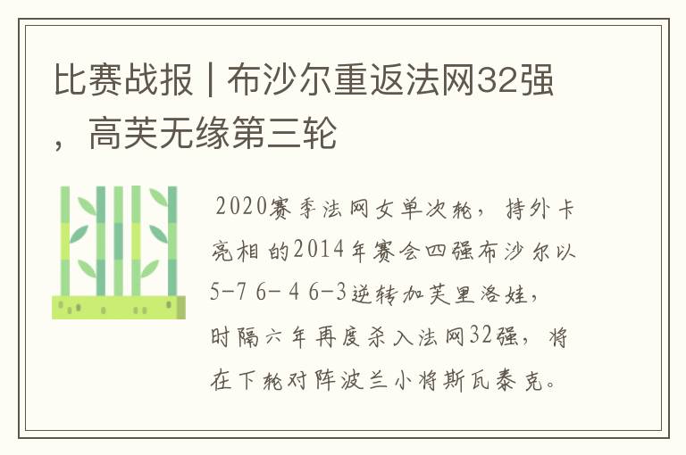 比赛战报 | 布沙尔重返法网32强,高芙无缘第三轮