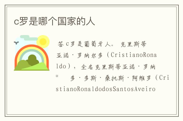 c罗是哪个国家的人