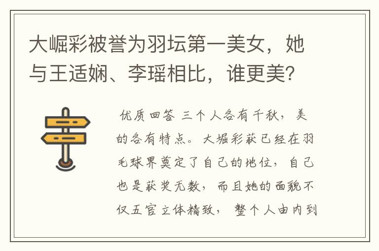 大崛彩被誉为羽坛第一美女,她与王适娴、李瑶相比,谁更美?
