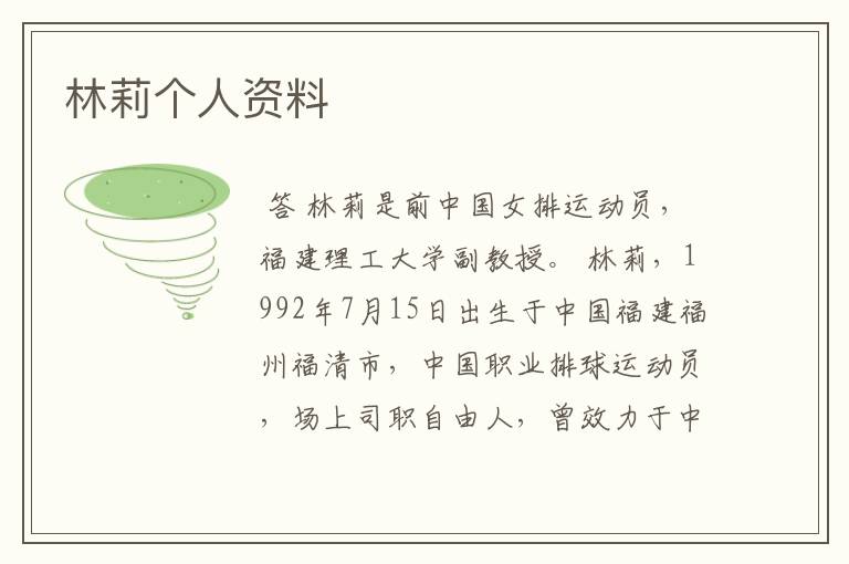 林莉个人资料