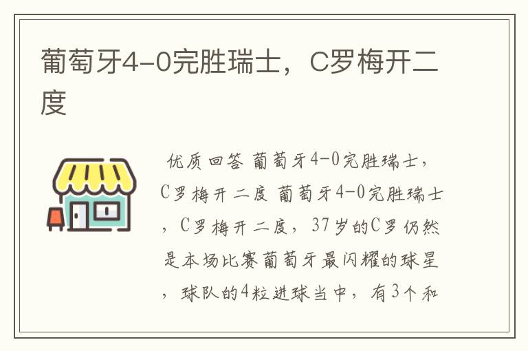 葡萄牙4-0完胜瑞士,C罗梅开二度
