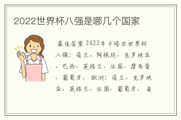 2022世界杯八强是哪几个国家