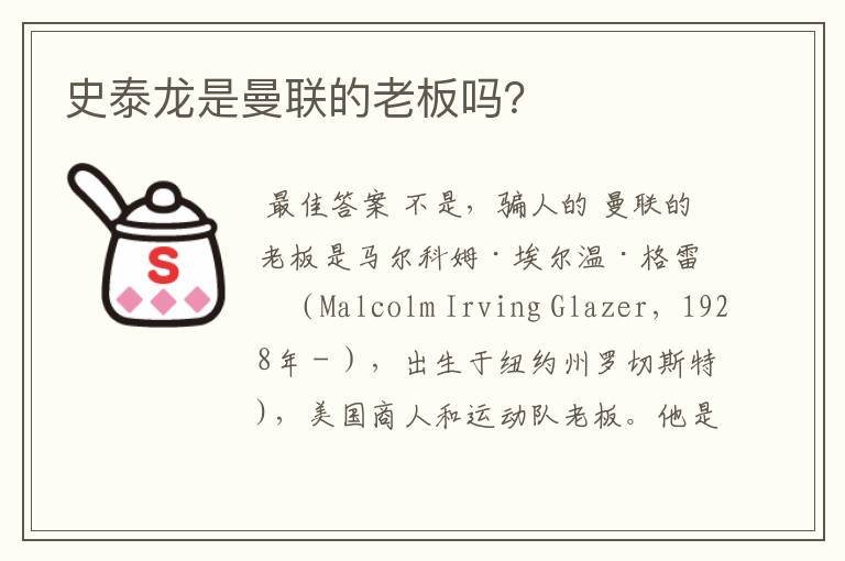 史泰龙是曼联的老板吗？