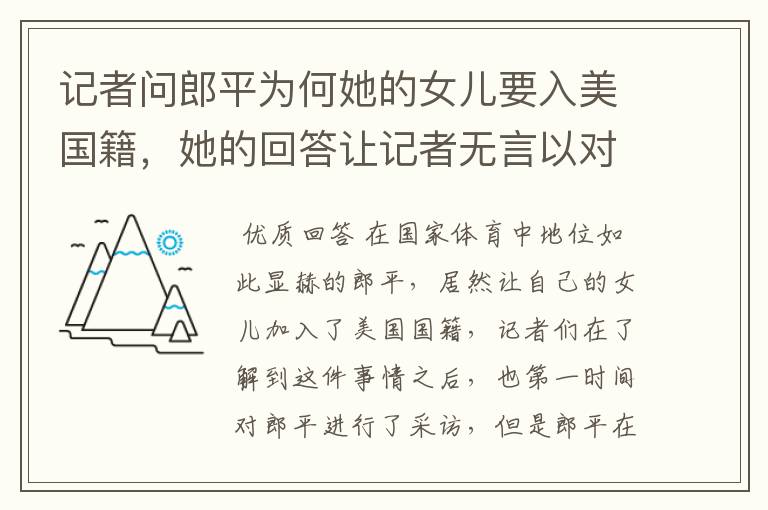 记者问郎平为何她的女儿要入美国籍,她的回答让记者无言以对,她说了什么?