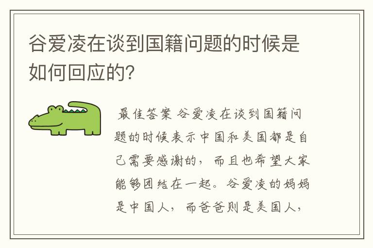 谷爱凌在谈到国籍问题的时候是如何回应的?