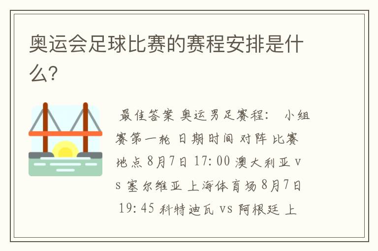 奥运会足球比赛的赛程安排是什么?