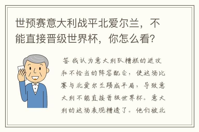 世预赛意大利战平北爱尔兰,不能直接晋级世界杯,你怎么看?