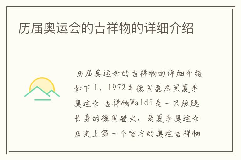 历届奥运会的吉祥物的详细介绍