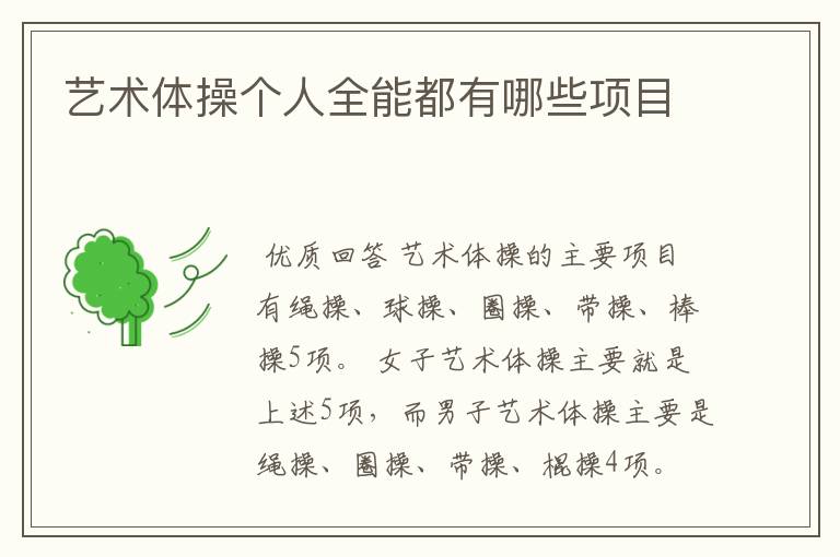艺术体操个人全能都有哪些项目