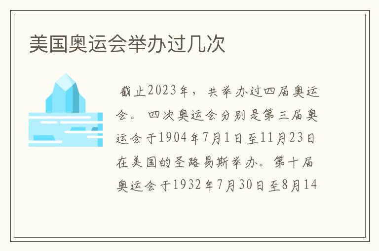美国奥运会举办过几次