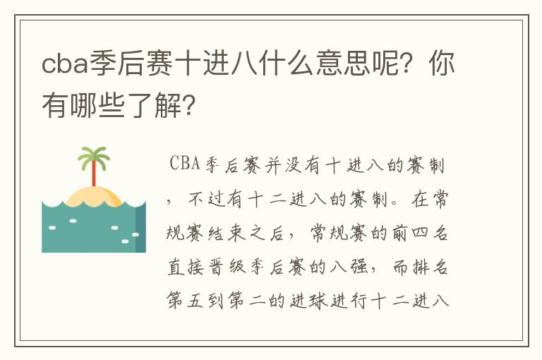 cba季后赛十进八什么意思呢?你有哪些了解?