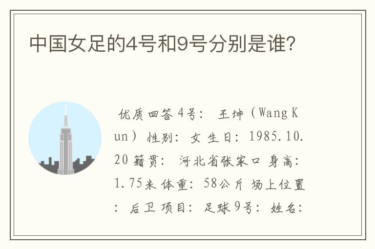 中国女足的4号和9号分别是谁?