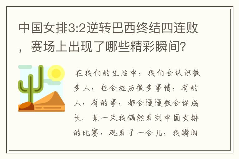 中国女排3:2逆转巴西终结四连败,赛场上出现了哪些精彩瞬间?