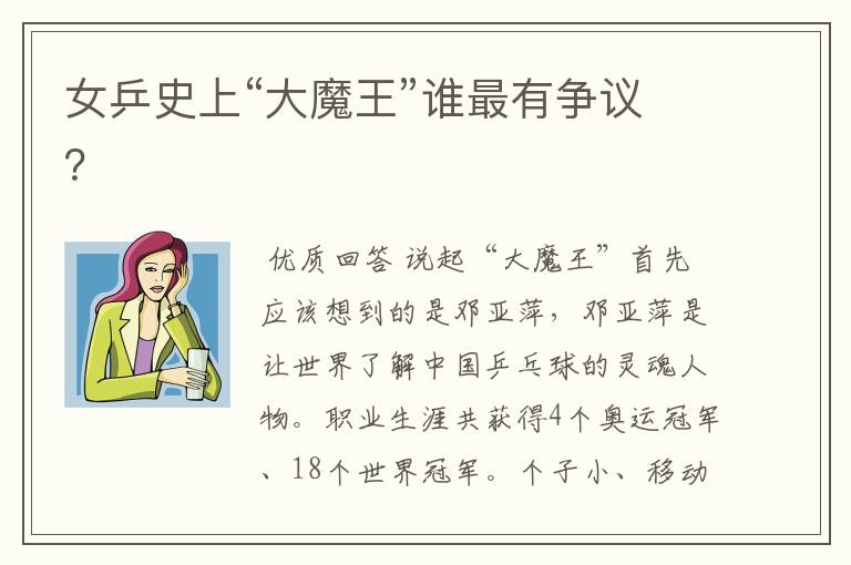 女乒史上“大魔王”谁最有争议?