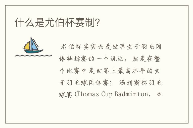 什么是尤伯杯赛制?