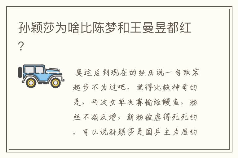 孙颖莎为啥比陈梦和王曼昱都红?