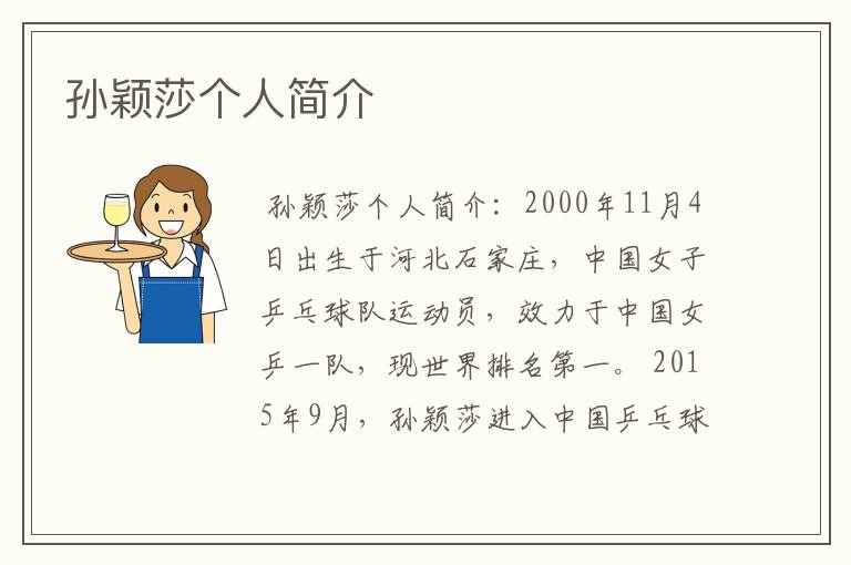 孙颖莎个人简介