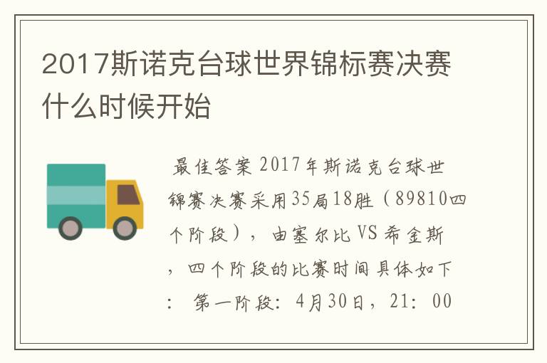 2017斯诺克台球世界锦标赛决赛什么时候开始
