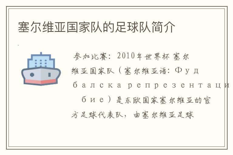 塞尔维亚国家队的足球队简介