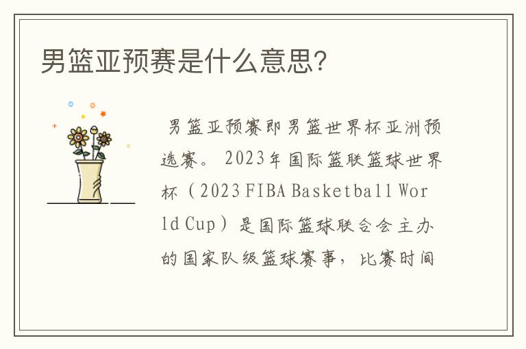 男篮亚预赛是什么意思?
