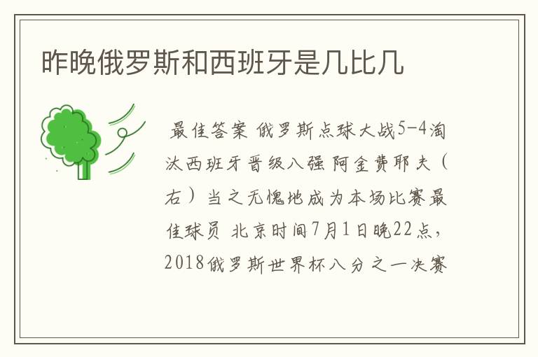 昨晚俄罗斯和西班牙是几比几