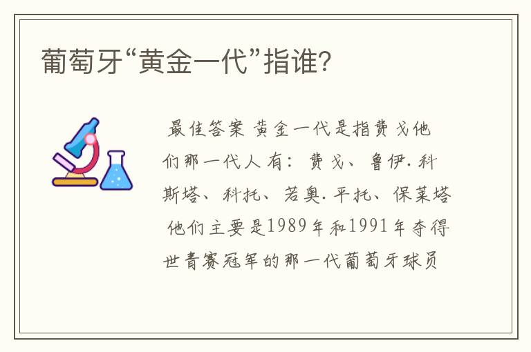 葡萄牙“黄金一代”指谁?