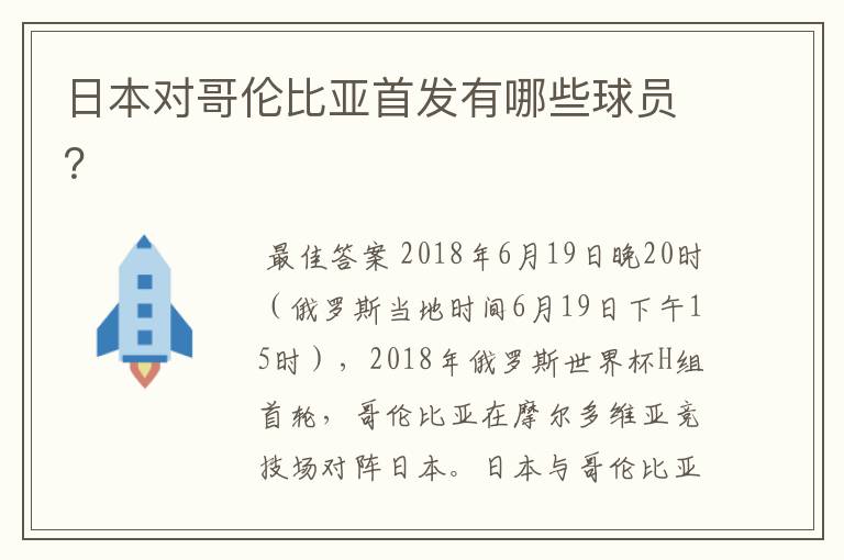 日本对哥伦比亚首发有哪些球员?